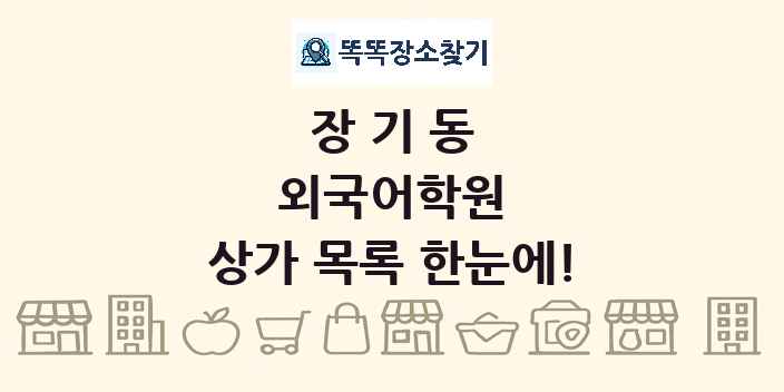 장기동 외국어학원 상가 목록 및 정보