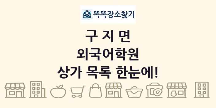 구지면 외국어학원 상가 목록 및 정보