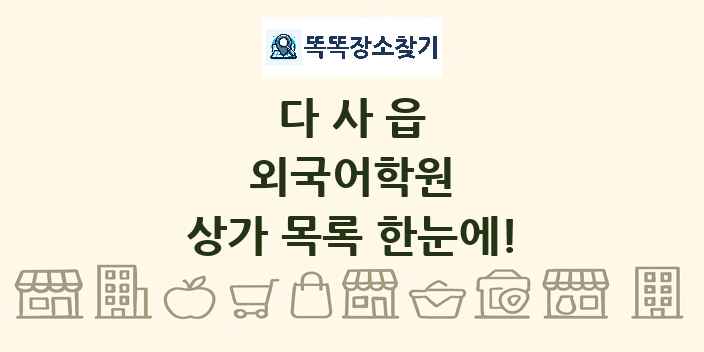 다사읍 외국어학원 상가 목록 및 정보