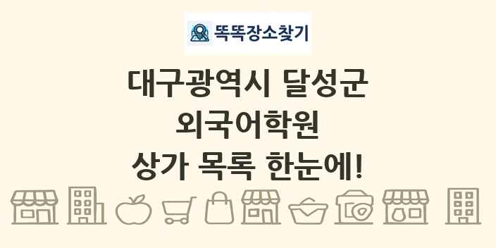 대구광역시 달성군 외국어학원 상가 목록 및 정보