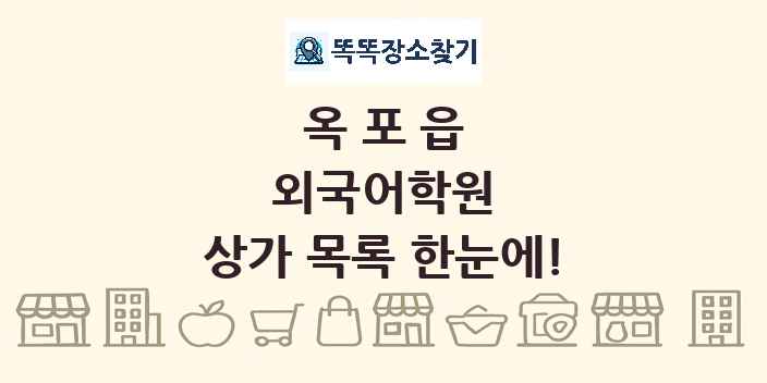 옥포읍 외국어학원 상가 목록 및 정보