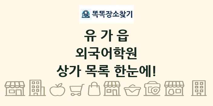유가읍 외국어학원 상가 목록 및 정보