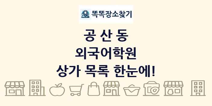 공산동 외국어학원 상가 목록 및 정보