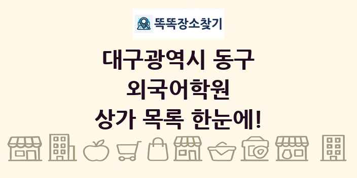 대구광역시 동구 외국어학원 상가 목록 및 정보