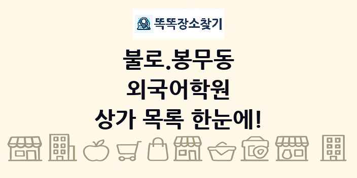 불로.봉무동 외국어학원 상가 목록 및 정보