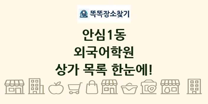 안심1동 외국어학원 상가 목록 및 정보