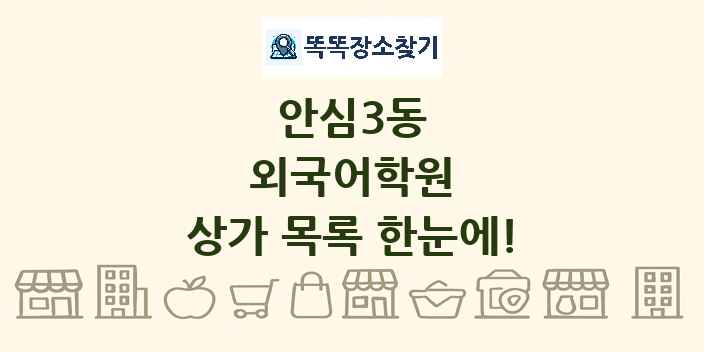 안심3동 외국어학원 상가 목록 및 정보