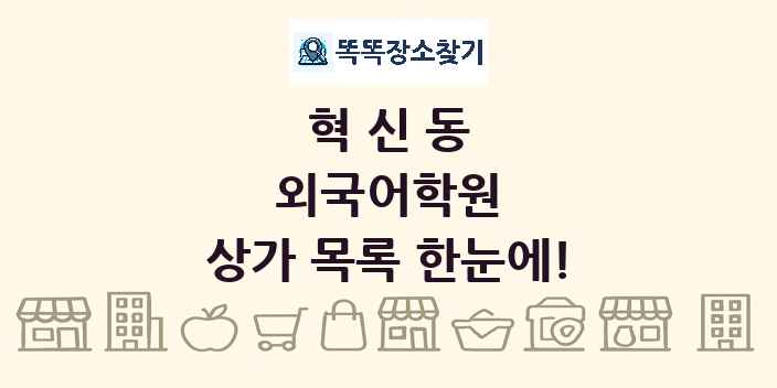 혁신동 외국어학원 상가 목록 및 정보