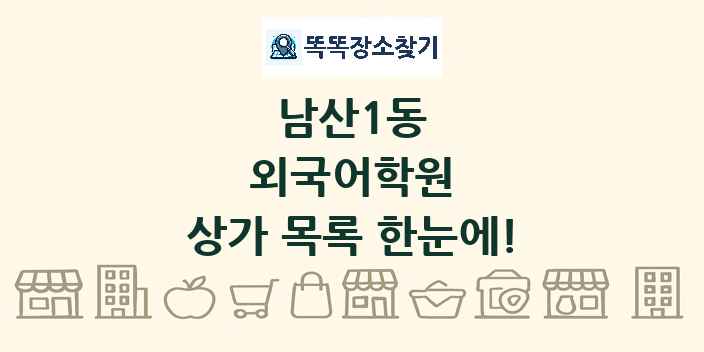 남산1동 외국어학원 상가 목록 및 정보