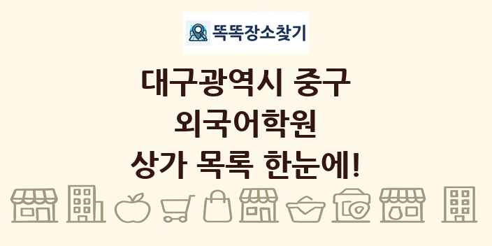 대구광역시 중구 외국어학원 상가 목록 및 정보