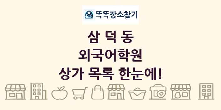 삼덕동 외국어학원 상가 목록 및 정보