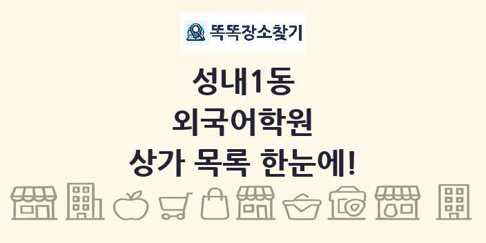 성내1동 외국어학원 상가 목록 및 정보