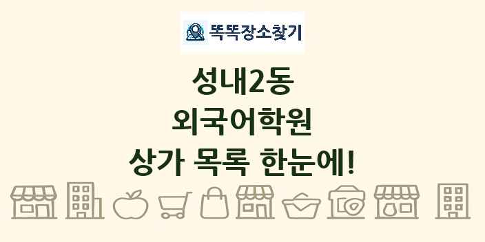 성내2동 외국어학원 상가 목록 및 정보