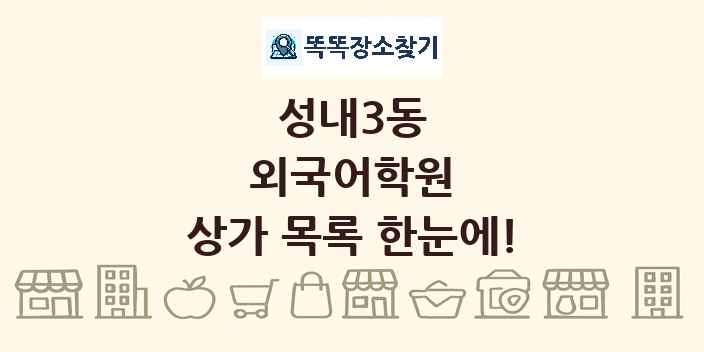 성내3동 외국어학원 상가 목록 및 정보