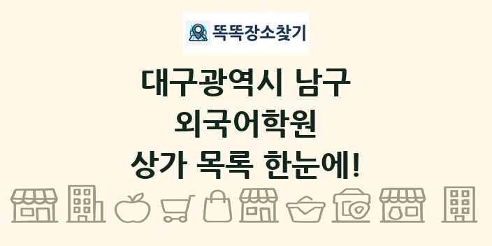 대구광역시 남구 외국어학원 상가 목록 및 정보