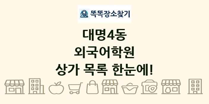 대명4동 외국어학원 상가 목록 및 정보