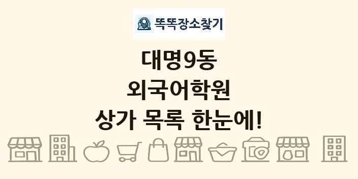 대명9동 외국어학원 상가 목록 및 정보