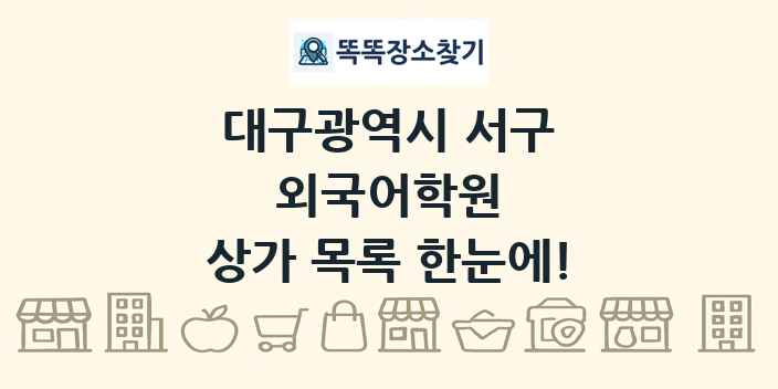대구광역시 서구 외국어학원 상가 목록 및 정보