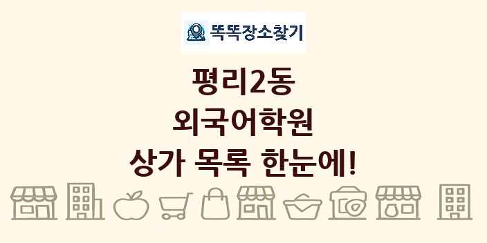 평리2동 외국어학원 상가 목록 및 정보