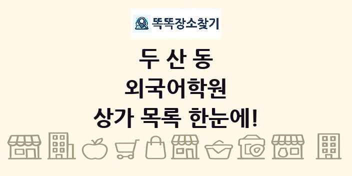 두산동 외국어학원 상가 목록 및 정보