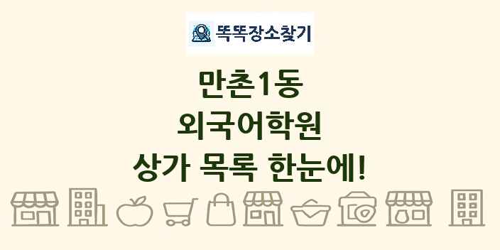 만촌1동 외국어학원 상가 목록 및 정보
