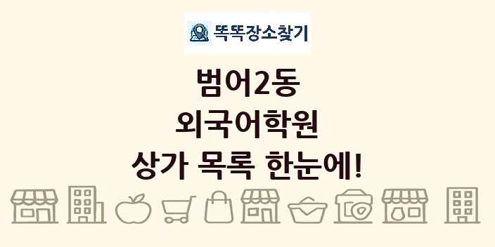 범어2동 외국어학원 상가 목록 및 정보