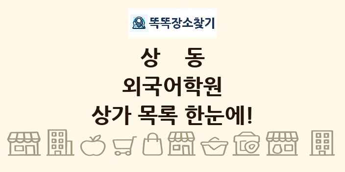 상동 외국어학원 상가 목록 및 정보