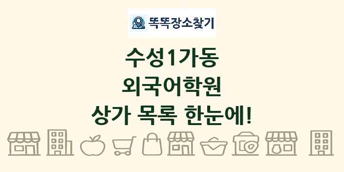 수성1가동 외국어학원 상가 목록 및 정보
