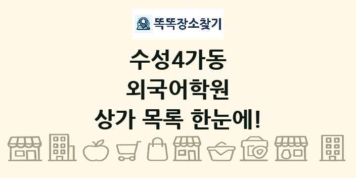 수성4가동 외국어학원 상가 목록 및 정보