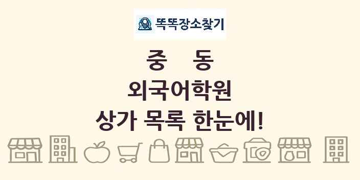중동 외국어학원 상가 목록 및 정보