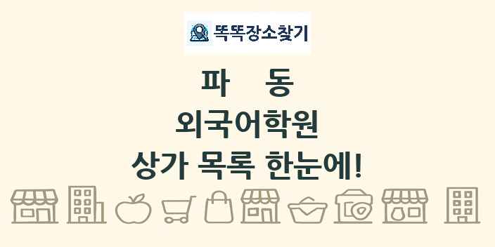 파동 외국어학원 상가 목록 및 정보