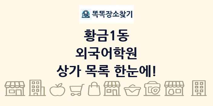 황금1동 외국어학원 상가 목록 및 정보
