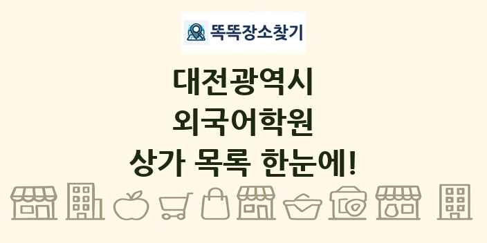 대전광역시 외국어학원 상가 목록 및 정보