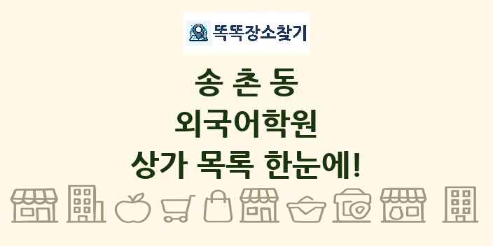 송촌동 외국어학원 상가 목록 및 정보