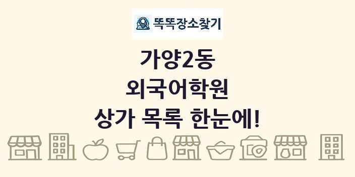 가양2동 외국어학원 상가 목록 및 정보
