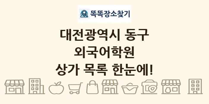 대전광역시 동구 외국어학원 상가 목록 및 정보