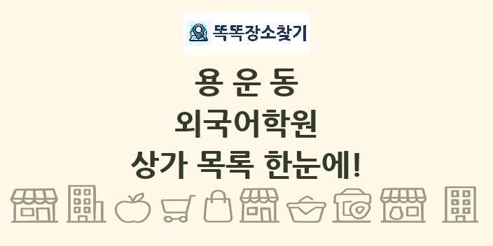 용운동 외국어학원 상가 목록 및 정보