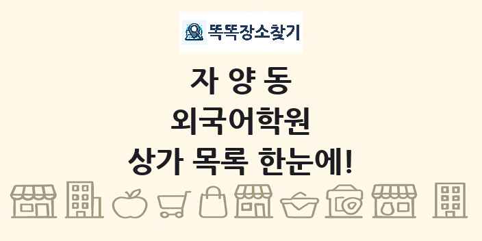 자양동 외국어학원 상가 목록 및 정보