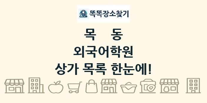 목동 외국어학원 상가 목록 및 정보