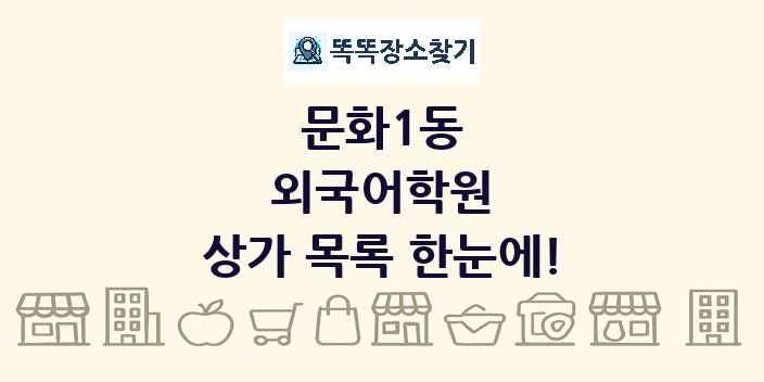 문화1동 외국어학원 상가 목록 및 정보