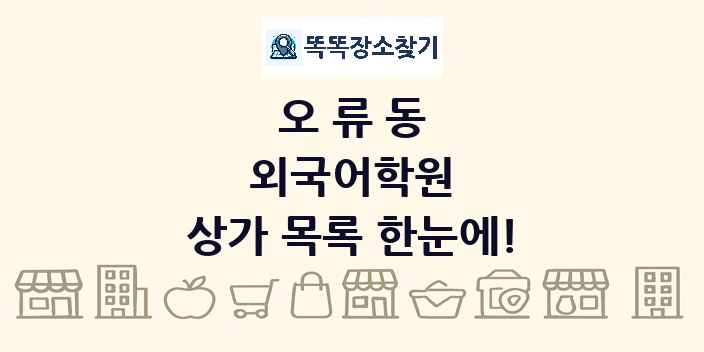 오류동 외국어학원 상가 목록 및 정보