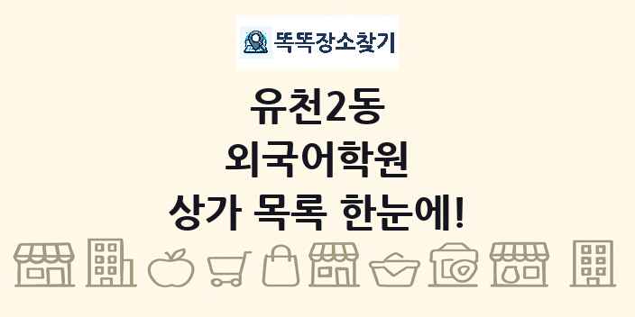 유천2동 외국어학원 상가 목록 및 정보