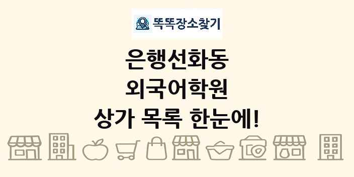 은행선화동 외국어학원 상가 목록 및 정보