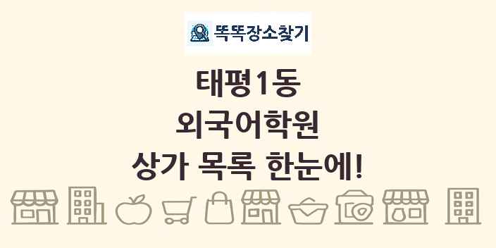 태평1동 외국어학원 상가 목록 및 정보