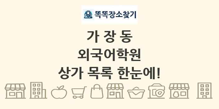 가장동 외국어학원 상가 목록 및 정보