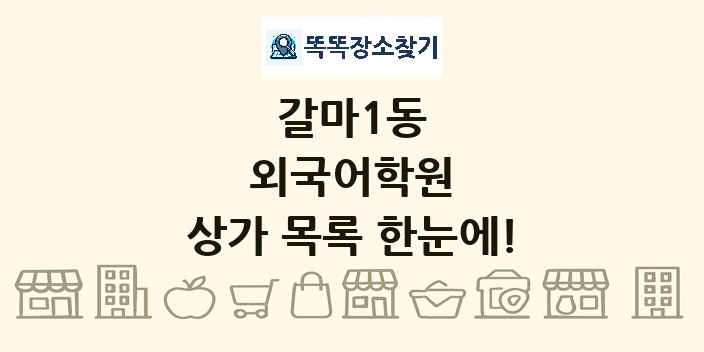 갈마1동 외국어학원 상가 목록 및 정보