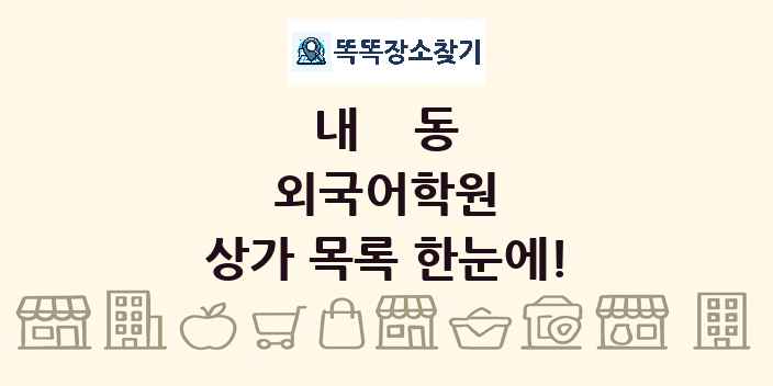 내동 외국어학원 상가 목록 및 정보