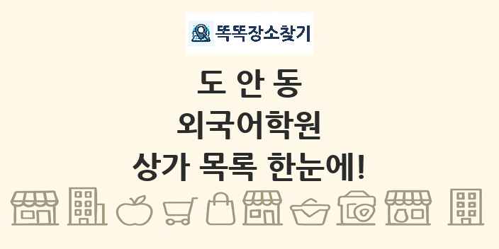 도안동 외국어학원 상가 목록 및 정보