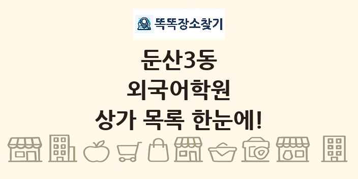 둔산3동 외국어학원 상가 목록 및 정보