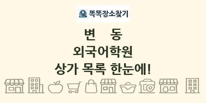변동 외국어학원 상가 목록 및 정보